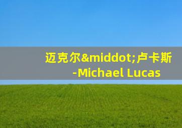 迈克尔·卢卡斯-Michael Lucas